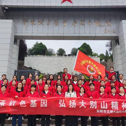 传承红色基因 弘扬大别山精神——安阳市文明大道幼儿园