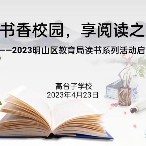 “创书香校园，享阅读之美”——高台子学校2023明山区教育局读书系列活动启动仪式。