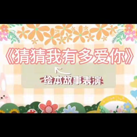 《猜猜我有多爱你》——淅川县第一幼儿园亲子故事【第三届】第2期