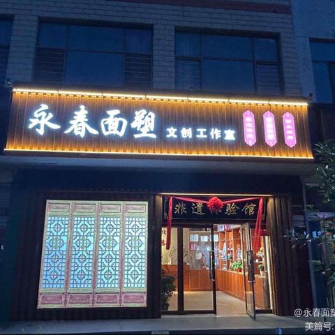 永春面塑民俗非遗馆（暑假雕塑短训）