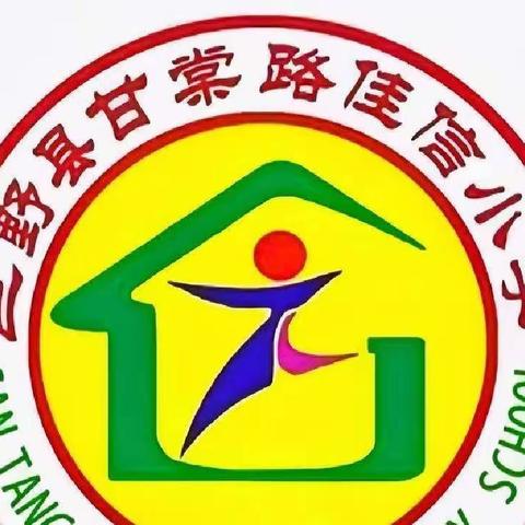 多彩社团添活力     魅力校园绽光彩——甘棠路佳信小学社团活动