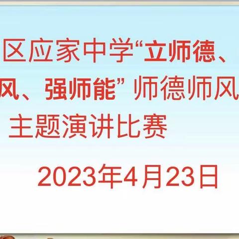 立高尚师德，树文明师风——广信区应家中学举行“立师德、正师风、强师能”师德师风演讲比赛