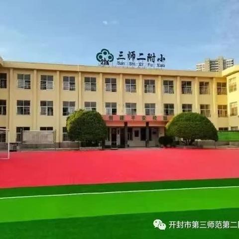 相约初夏，研数学之精华——三师二附小2023-2024学年第二学期数学学科校级公开课活动