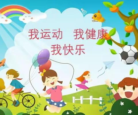 🏃悦运动💫越健康🎈彩虹湖幼儿园大一班