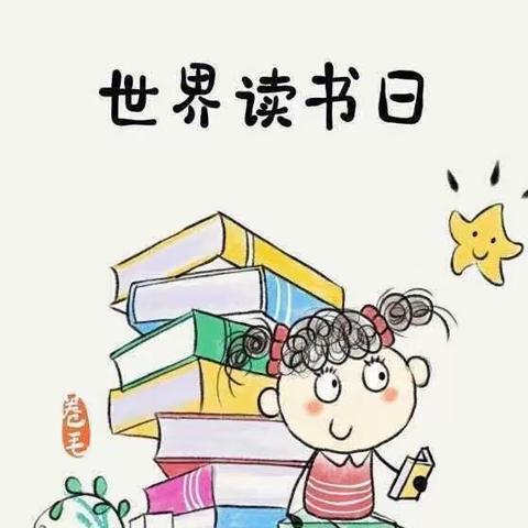 世界读书日：幼儿园里书香飘逸