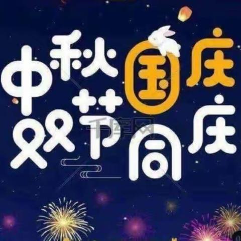 月满中秋，喜迎国庆——相公街道育才幼儿园“庆中秋，迎国庆”活动