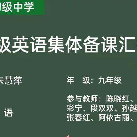 奋进中考，有“备”而来             ——福海初级中学英语集体备课汇报课活动