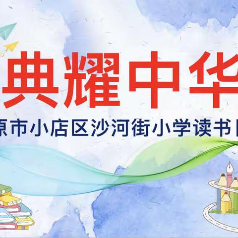 “典耀中华”太原市小店区沙河街小学3.5班读书日分享会