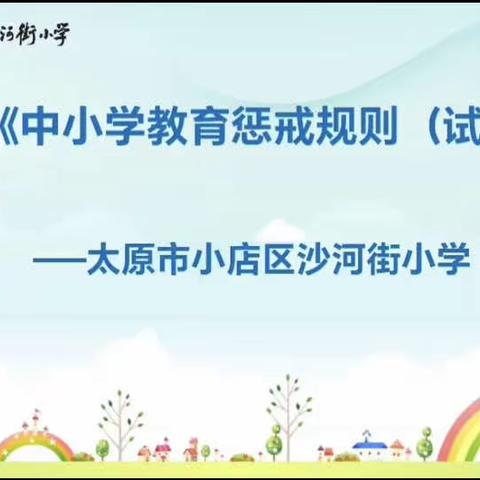 沙河街小学3.5班线上家长会—学习《中小学教育惩戒规则（试行）》