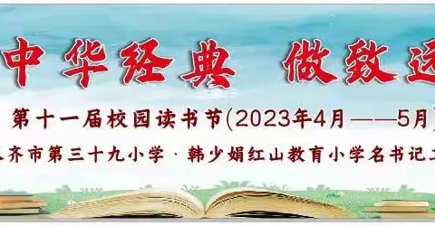 “诵中华经典·做致远少年”乌鲁木齐市第三十九小学第十一届校园读书节千人诵读活动