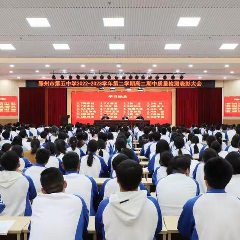 不负韶华 砥砺前行 扬帆远航—滕州五中高二年级第二学期期中考试总结表彰大会