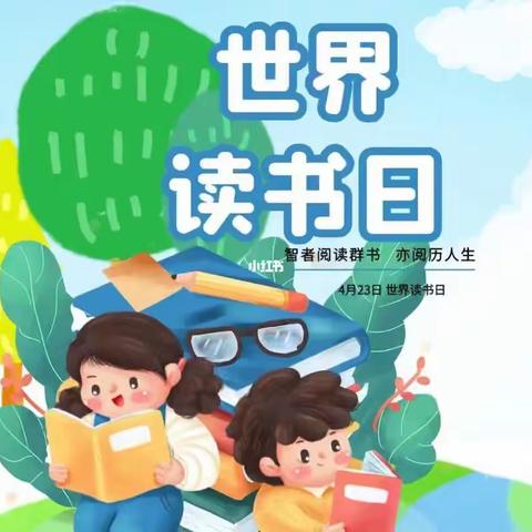 【寿光市实验小学幼儿园】小六班“童年有书，未来有梦”读书日活动