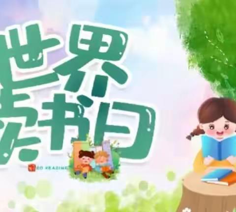 品书香，“阅”成长——于集镇沙店集幼儿园世界读书日活动