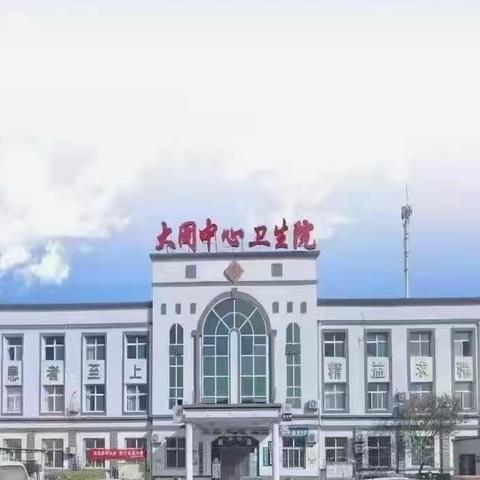 安全警钟长鸣，演练培训先行———大同中心卫生院消防灭火、应急疏散演练纪实。