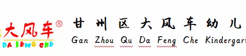 甘州区大风车幼儿园《书香润童心，好书伴成长》读书日