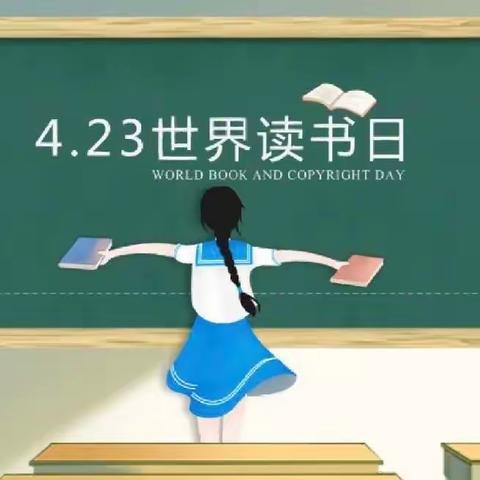 西安市雁塔区吉祥路小学“世界读书日”倡议书