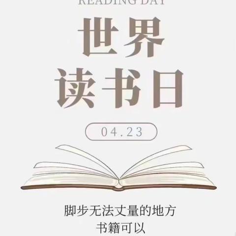 “读书正当时 书香漫校园”——世界读书日