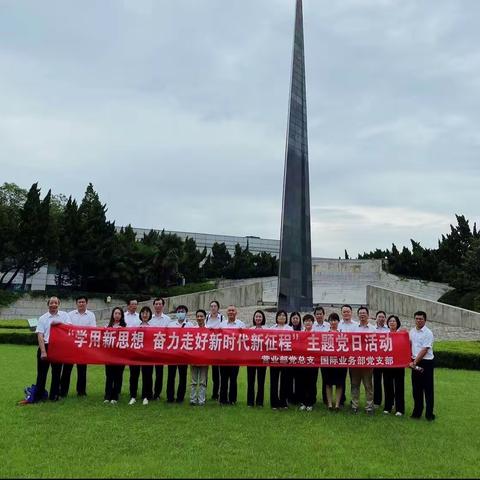 南通分行营业部党总支联合市分行国际业务部党支部开展“学用新思想 奋力走好新时代”主题党日活动