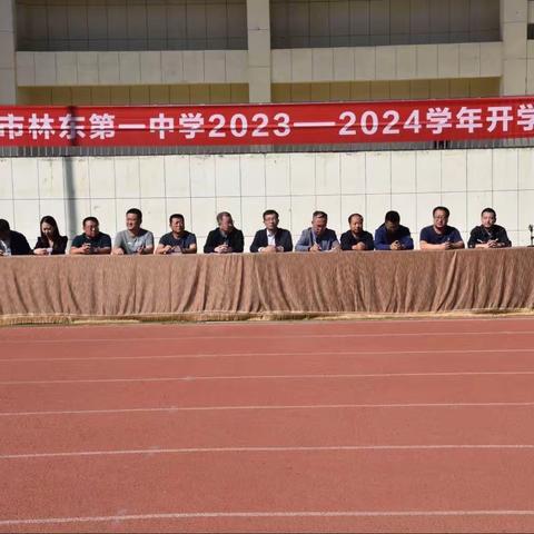 赤峰市林东第一中学召开2023——2024学年开学典礼