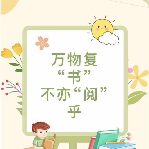 万物复“书” ，不亦“阅”乎——颍东区同昇幼儿园第一届阅读节活动方案及倡议书