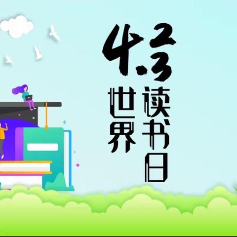 张寨镇中心小学附属幼儿园——“世界读书日～幼小衔接共读好书”主题活动