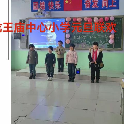 龙王庙镇中心小学举办“迎元旦，送祝福”联欢会