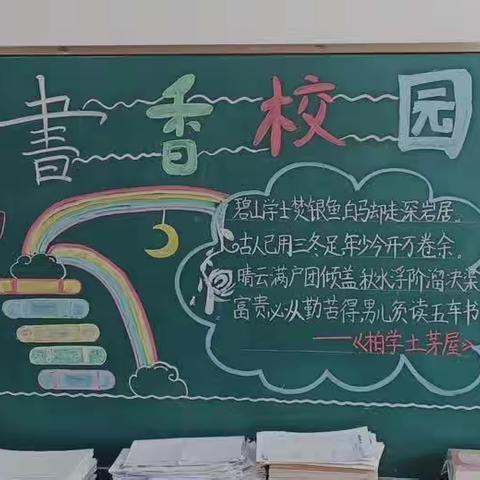 屈家庄村委联合潞州区飞龙学校开展〔阅享新时代〕“书香校园，全民阅读”黑板报评选活动。