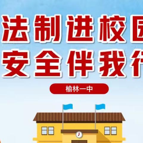 【法制进校园 安全伴我行】 —— 兰西县榆林镇第一中学法制安全教育主题宣讲