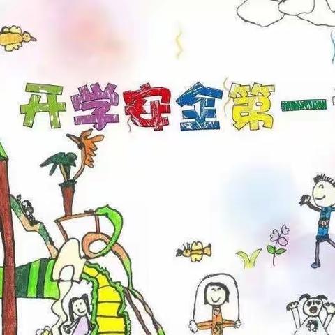 开学第一课，安全每一刻———石堡镇尧门小学安全第一课