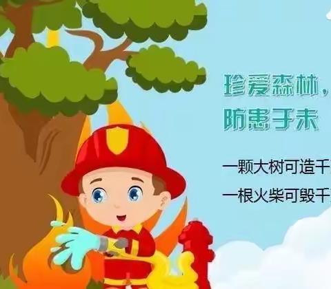 森林防火，人人有责