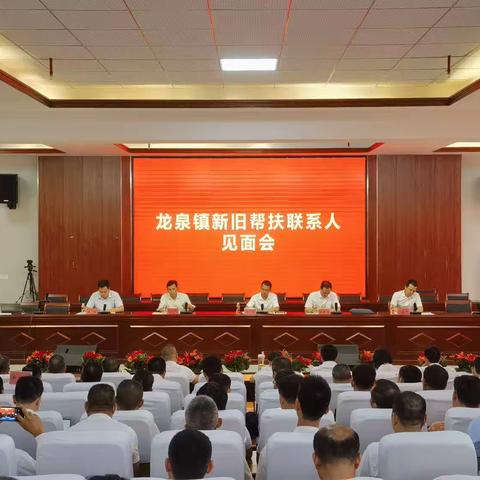 龙泉镇召开新旧帮扶联系人见面会