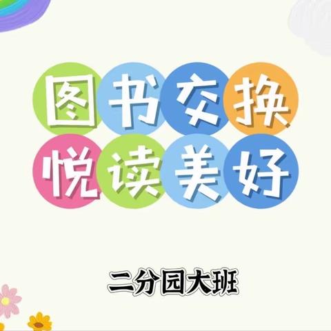 交换快乐，悦读美好