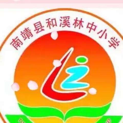 “悠悠家访路，浓浓师生情”——和溪林中小学全员家访