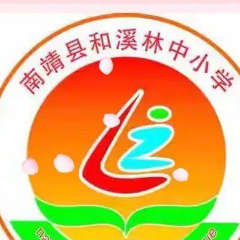 “欢乐童年，放飞梦想”——和溪林中小学学习二十大庆"六一"系列活动