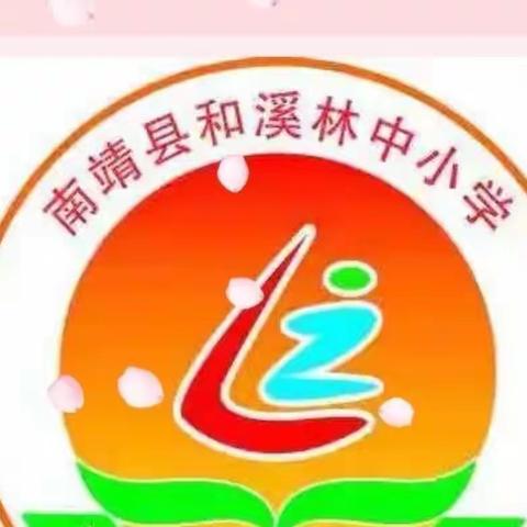 “夏木成荫，不忘初心”——林中小学期末表彰大会