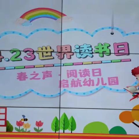 启航幼儿园“春之声·阅读日”