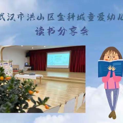 武汉市洪山区金科城童爱幼儿园 “活教育”读书分享会