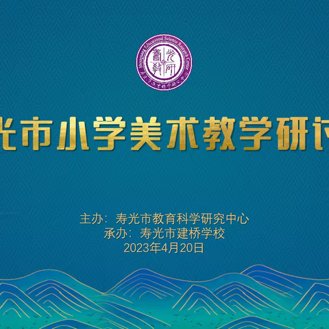 聚焦课堂，求艺尚美||寿光市小学美术教学研讨会在建桥学校举行