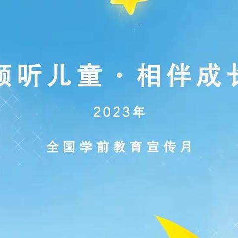 倾听儿童，相伴成长——新郑市辛店镇第一幼儿园2023年全国“学前教育宣传月”致家长的一封信