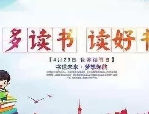 “让书香在校园中飘荡，让生命在阅读中精彩”——铁西路小学 六四中队系列读书活动