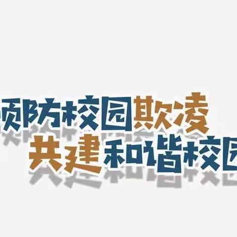 预防校园欺凌，共建和谐校园——上饶市信州区朝阳中学校园防欺凌活动纪实