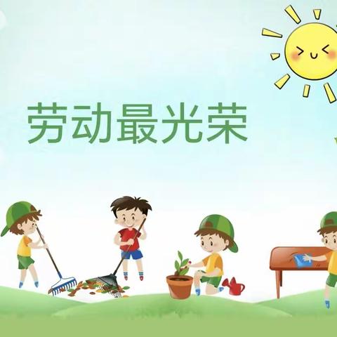 劳动最光荣——高头窑小学开展庆五一系列活动