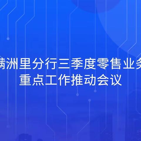 满洲里分行召开三季度零售业务重点工作推动会