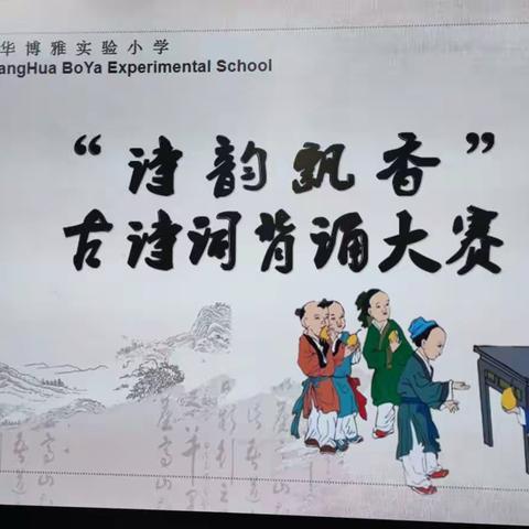 爱经典诗词，扬传统文化——江华博雅实验小学一二年级举行“诗韵飘香”古诗词背诵大赛