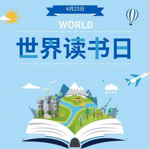 世界读书日，读书看世界———后因小学2023年春阅读成果展示活动