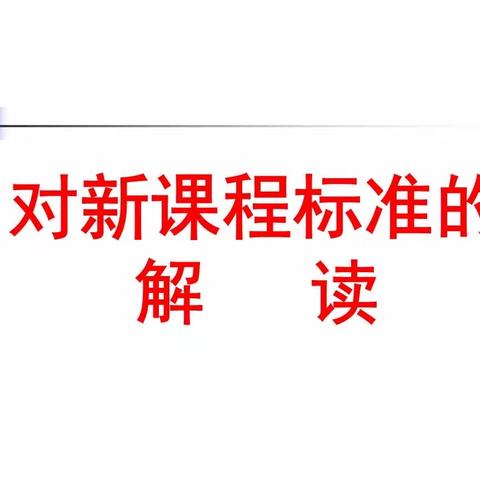 研读新课标  赋能新课堂———刘街乡中心校李家口小学全体教师学习新课标