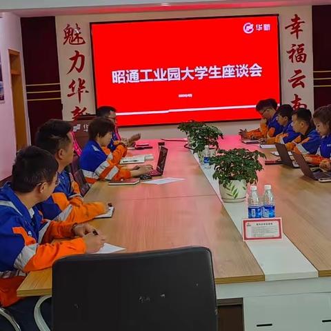 昭通工业园组织召开大学生座谈会
