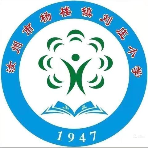 “凝心聚力，务实笃行”——杨楼镇刘庄小学周工作总结