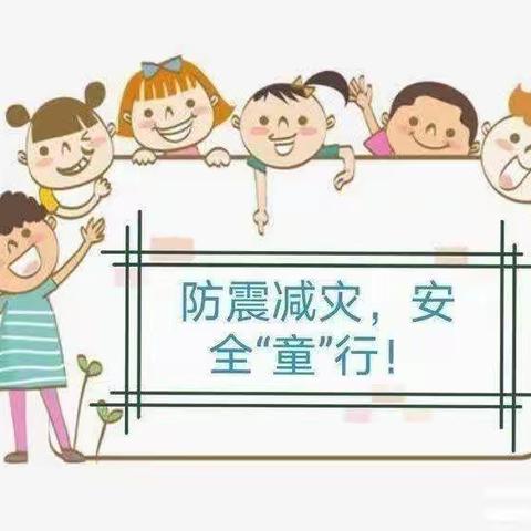 防震减灾，安全“童”行——清流县灵地中心幼儿园防震演练活动