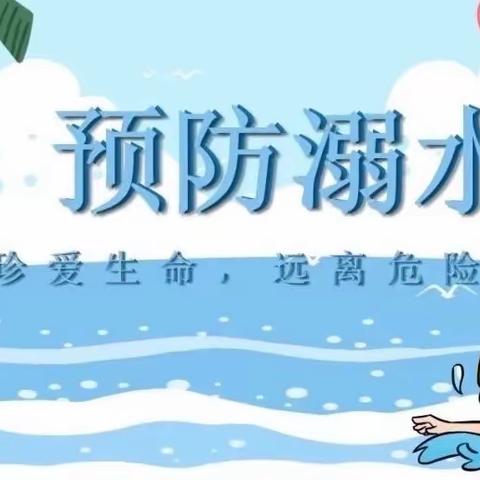 珍爱生命，预防溺水——宝华新城幼儿园防溺水安全教育和宣传工作